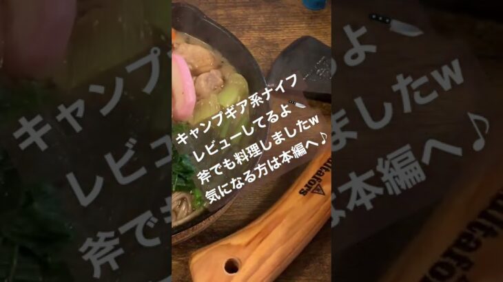 ハルタホースのハチェット手斧で料理してるよ🔪キャンプギア系ナイフレビューしてるよ♪#shorts