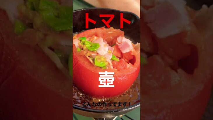 トマト壺！！スキレットで簡単ピザ風トマト煮　#shorts #キャンプ#料理　7/6投稿予定！