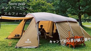 〈ファミリーキャンプ〉初心者キャンパーがsnow peakエントリー2ルームエルフィールド試し張り