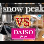 最高の結末【snow peak】VS【DAISO】キャンプギア対決してみたら、結局の所アウトドア最高でした！