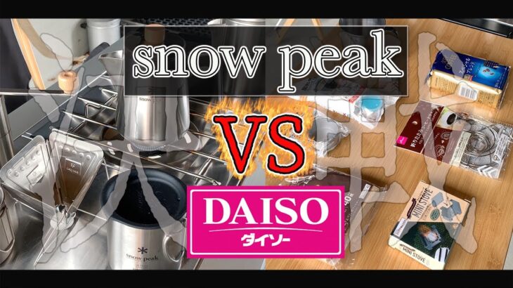 最高の結末【snow peak】VS【DAISO】キャンプギア対決してみたら、結局の所アウトドア最高でした！