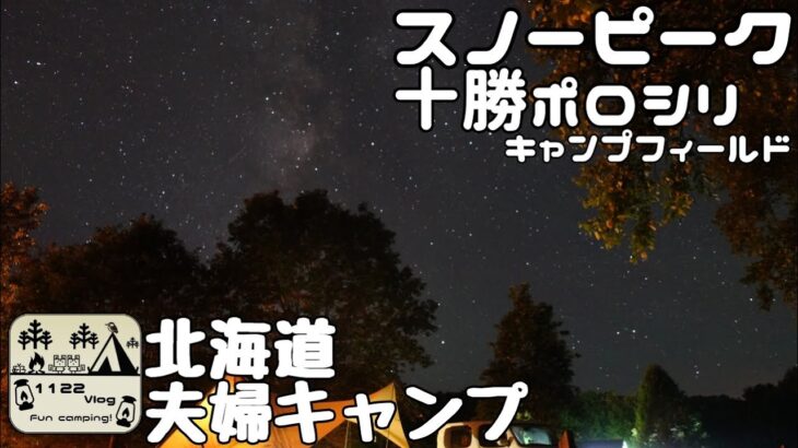 【snowpeak十勝ポロシリキャンプフィールド】北海道キャンプ　1122Vlog