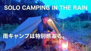 『ソロキャンプ』特別感ある雨キャンプを楽しむ。雨キャンプだからこそ出来る事　solocaming!! #ソロキャンプ #キャンプ道具 #キャンプ