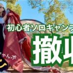 【初心者キャンパーの撤収　ソロキャンプ女子】#solocamping #アラフィフ女子