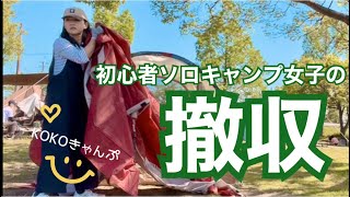 【初心者キャンパーの撤収　ソロキャンプ女子】#solocamping #アラフィフ女子