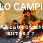 『ソロキャンプ』雨キャンプは特別感ある。これが一番美味い珈琲　solocamping!!#ソロキャンプ #焚き火 #キャンプ道具