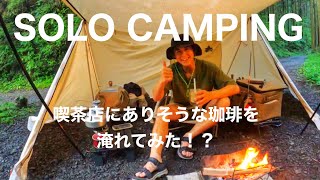 『ソロキャンプ』雨キャンプは特別感ある。これが一番美味い珈琲　solocamping!!#ソロキャンプ #焚き火 #キャンプ道具