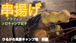 高原キャンプで串揚げ三昧　ソロキャンプ女子　アラフィフ　#solocamping