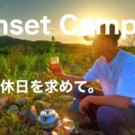 『ソロキャンプ』最高な景色＆最高な休日これこそ『至福』solocamping!!＃ソロキャンプ＃キャンプ道具＃野営キャンプ