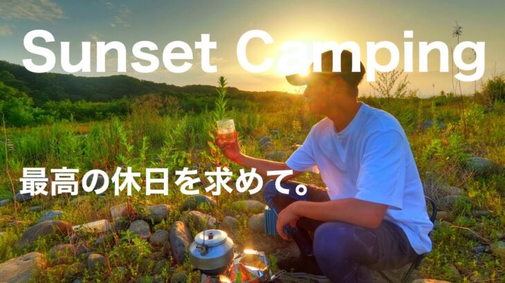 『ソロキャンプ』最高な景色＆最高な休日これこそ『至福』solocamping!!＃ソロキャンプ＃キャンプ道具＃野営キャンプ