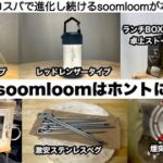 soomloomの2022年新作ギアはホントにやばい【キャンプ道具】ソロキャンプ　ファミリーキャンプ