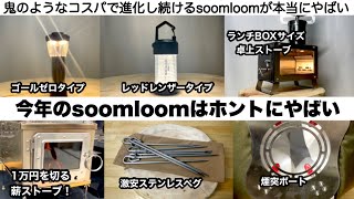 soomloomの2022年新作ギアはホントにやばい【キャンプ道具】ソロキャンプ　ファミリーキャンプ