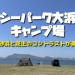 【キャンプ場紹介】白い砂浜と青い海が目の前に広がる！シーパーク大浜キャンプ場