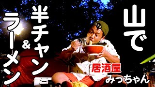 プロが山でラーメン、チャーハンキャンプ飯をガチで作ると・・・