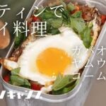 【キャンプ料理】タイ料理食べながらお花見キャンプが至福すぎた