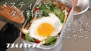 【キャンプ料理】タイ料理食べながらお花見キャンプが至福すぎた