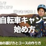 【徹底解説】自転車キャンプの始め方！キャンプ道具からコース取りまで！これであなたも自転車キャンパーに！