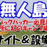 ほとんど知られていない幻のキャンプ場を無人島で発見!サイトと設備を音声付きで徹底解説!(四国香川県三豊市つたじま)寺浦キャンプ場