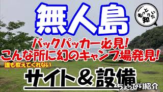 ほとんど知られていない幻のキャンプ場を無人島で発見!サイトと設備を音声付きで徹底解説!(四国香川県三豊市つたじま)寺浦キャンプ場