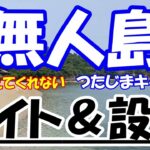 無人島つたじまキャンプ場のサイトと設備を徹底解説!完ソロマニア必見のキャンプ場！(四国香川県三豊市)