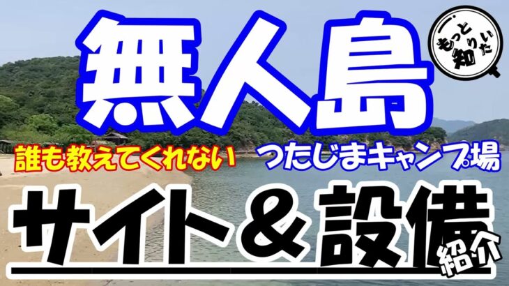 無人島つたじまキャンプ場のサイトと設備を徹底解説!完ソロマニア必見のキャンプ場！(四国香川県三豊市)