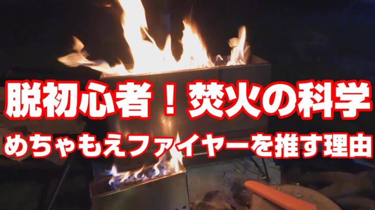 脱初心者！焚火の科学と「めちゃもえファイヤー」を推す理由　上手な焚き火のやり方とコツを解説します