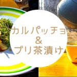 ぶりのカルパッチョ　＆　ぶり茶漬け　キャンプの締めに！！　再アップ