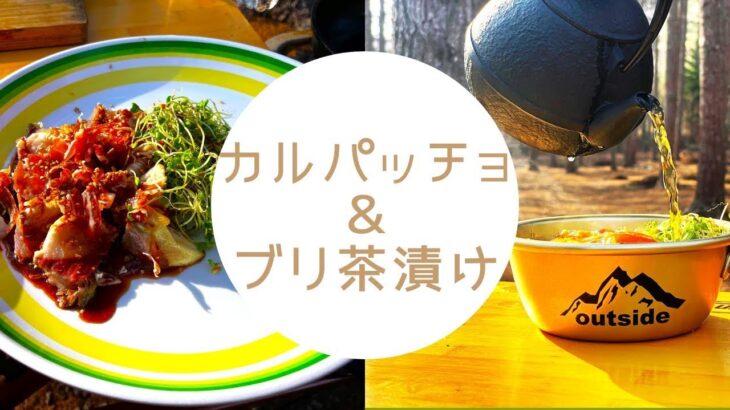 ぶりのカルパッチョ　＆　ぶり茶漬け　キャンプの締めに！！　再アップ