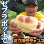 【キャンプ料理】ゼブラポットでパンを焼く