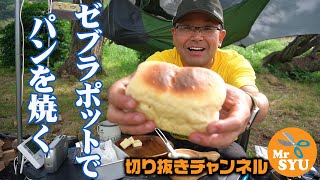 【キャンプ料理】ゼブラポットでパンを焼く