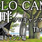 [ﾃﾛｯﾌﾟ無]爽やか‼湖畔ソロキャンプ=親沢公園キャンプ場＠茨城県茨城町