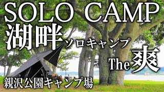 [ﾃﾛｯﾌﾟ無]爽やか‼湖畔ソロキャンプ=親沢公園キャンプ場＠茨城県茨城町