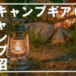 キャンプ沼住人が買って良かったキャンプ道具６選をご紹介⛺２０２２年７月度