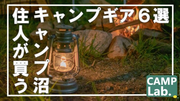 キャンプ沼住人が買って良かったキャンプ道具６選をご紹介⛺２０２２年７月度