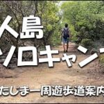 【香川県三豊市 無人島つたじま完ソロ】キャンプだけじゃなくトレッキングや海水浴、釣りが楽しめる(日本初!?トレッキングコース案内有)