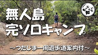 【香川県三豊市 無人島つたじま完ソロ】キャンプだけじゃなくトレッキングや海水浴、釣りが楽しめる(日本初!?トレッキングコース案内有)