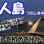 【無人島】つたじまキャンプ場を利用して分かった事(四国香川県三豊市)無人島で完ソロ！海水浴も釣りもトレッキングも楽しめる無人島だった！