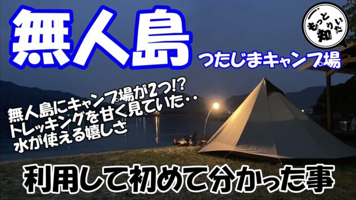 【無人島】つたじまキャンプ場を利用して分かった事(四国香川県三豊市)無人島で完ソロ！海水浴も釣りもトレッキングも楽しめる無人島だった！