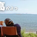 【キャンプ】最高のキャンプだった～【夫婦キャンプ】