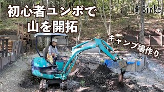 ユンボ初心者夫婦で山開拓！のんびりとキャンプ場作り進めてます。