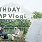 【初キャンプ】富士山が見えるプレミアムサイトで絶景バースデーキャンプ🏕