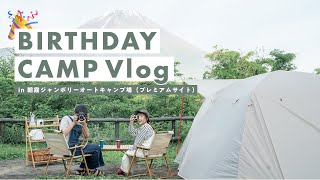 【初キャンプ】富士山が見えるプレミアムサイトで絶景バースデーキャンプ🏕