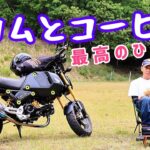 グロム　セロー　山奥へ　キャンプ場のように綺麗な所を見つけた⭐️ バイクとコーヒー最高ですよ！