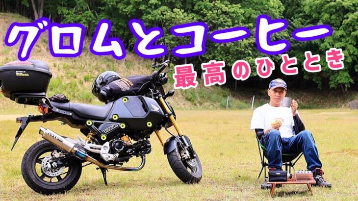 グロム　セロー　山奥へ　キャンプ場のように綺麗な所を見つけた⭐️ バイクとコーヒー最高ですよ！