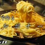 【キャンプ料理】キャンプで作る本格イタリアン