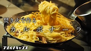 【キャンプ料理】キャンプで作る本格イタリアン