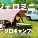 パジェロミニでソロキャンプ🏕手抜き万歳‼︎アラサーの至福時間