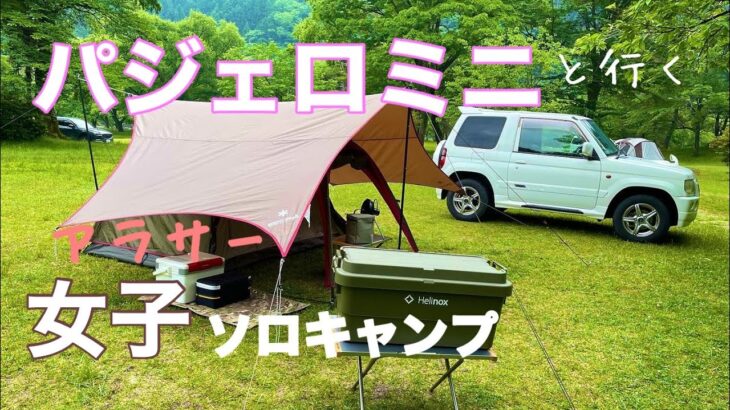 パジェロミニでソロキャンプ🏕手抜き万歳‼︎アラサーの至福時間