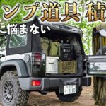 キャンプ道具積載と収納【雨の日撤収、虫問題も解決】全車種対応！ジープ ラングラー