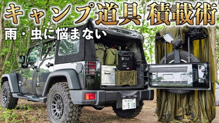 キャンプ道具積載と収納【雨の日撤収、虫問題も解決】全車種対応！ジープ ラングラー